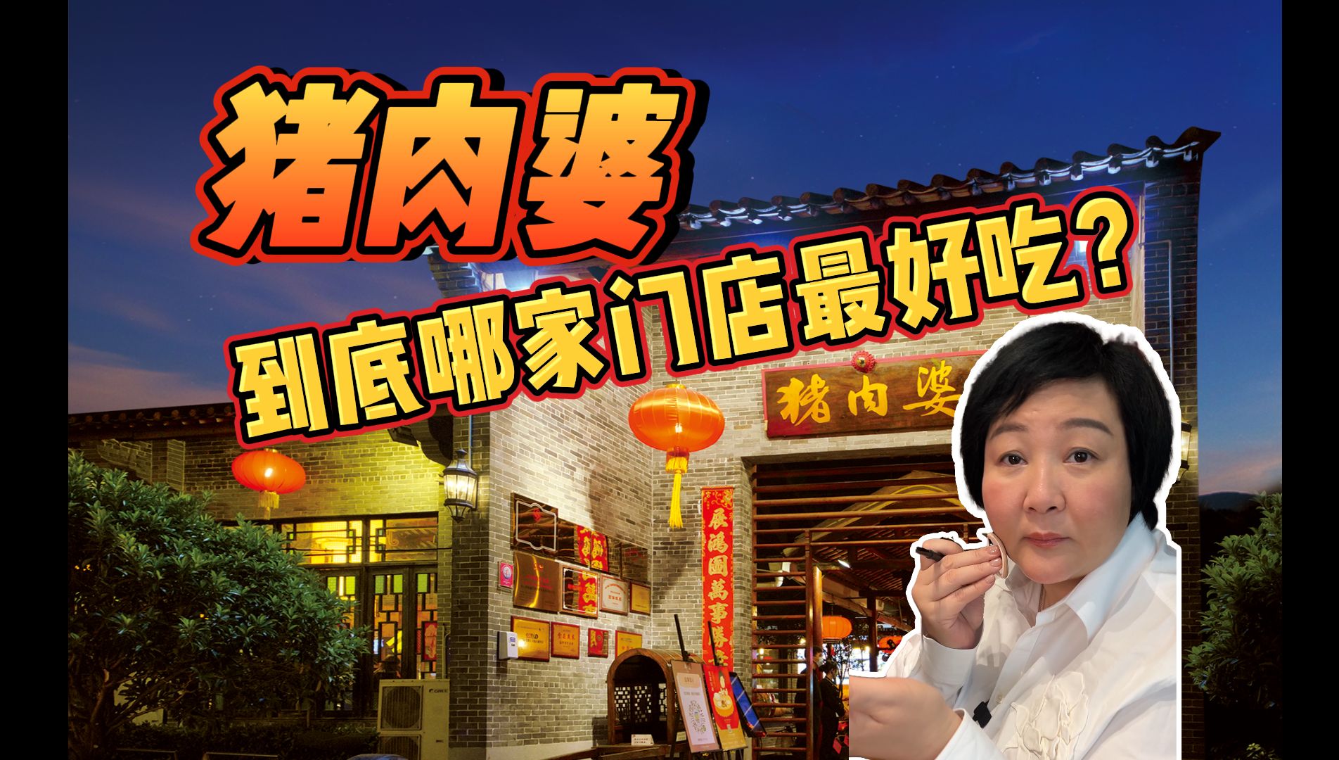 猪肉婆到底哪家门店最好吃?说实话,我觉得是......哔哩哔哩bilibili