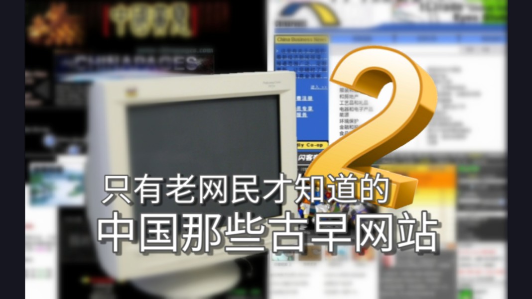 【网站考古】中国那些古董网站长什么样(第二期)哔哩哔哩bilibili