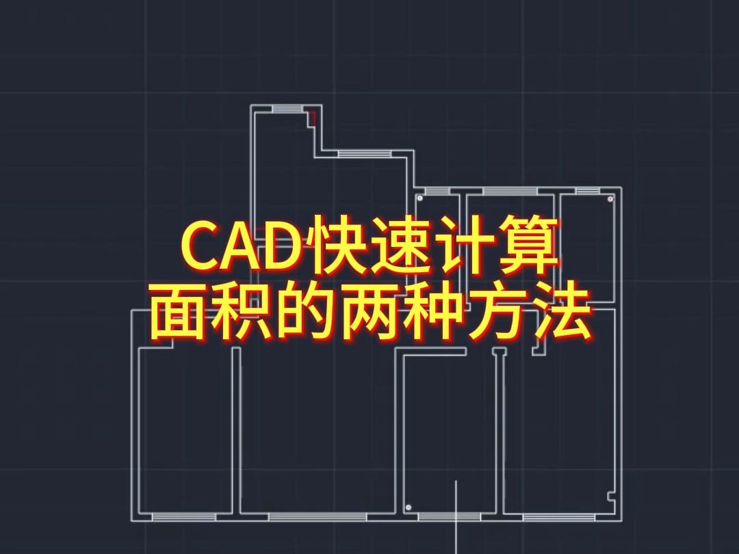 CAD算面积的两种方法哔哩哔哩bilibili