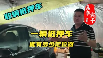 Download Video: 一辆抵押车能有多少个定位器？看老任如何玩转清收队 #抵押车 #抵押车到底能不能买 #疯狂老baby