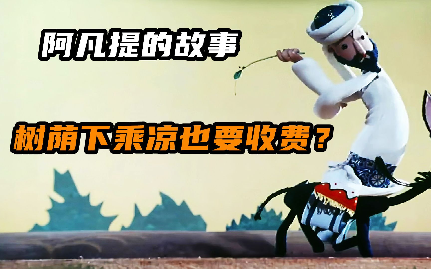 阿凡提的故事：树荫也能卖钱？多少钱一平米？