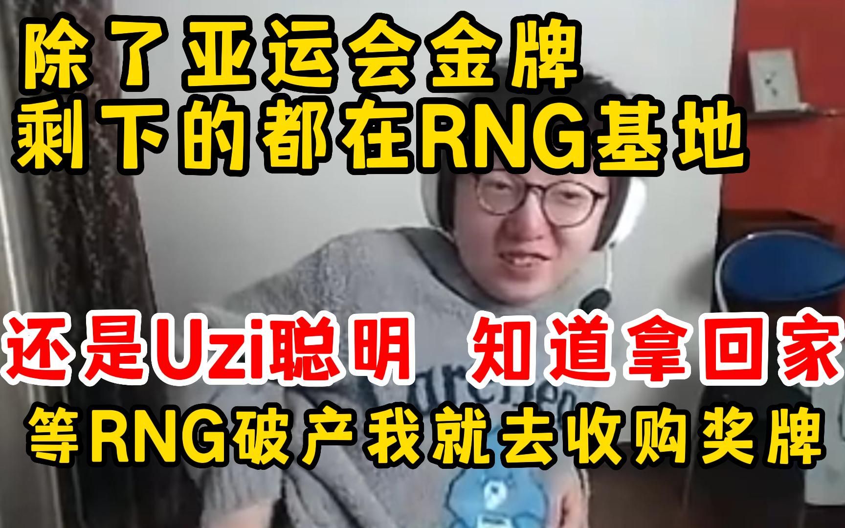 mlxg:除了亚运会金牌,剩下奖牌都在RNG基地,等他RNG破产我就去回收哔哩哔哩bilibili英雄联盟