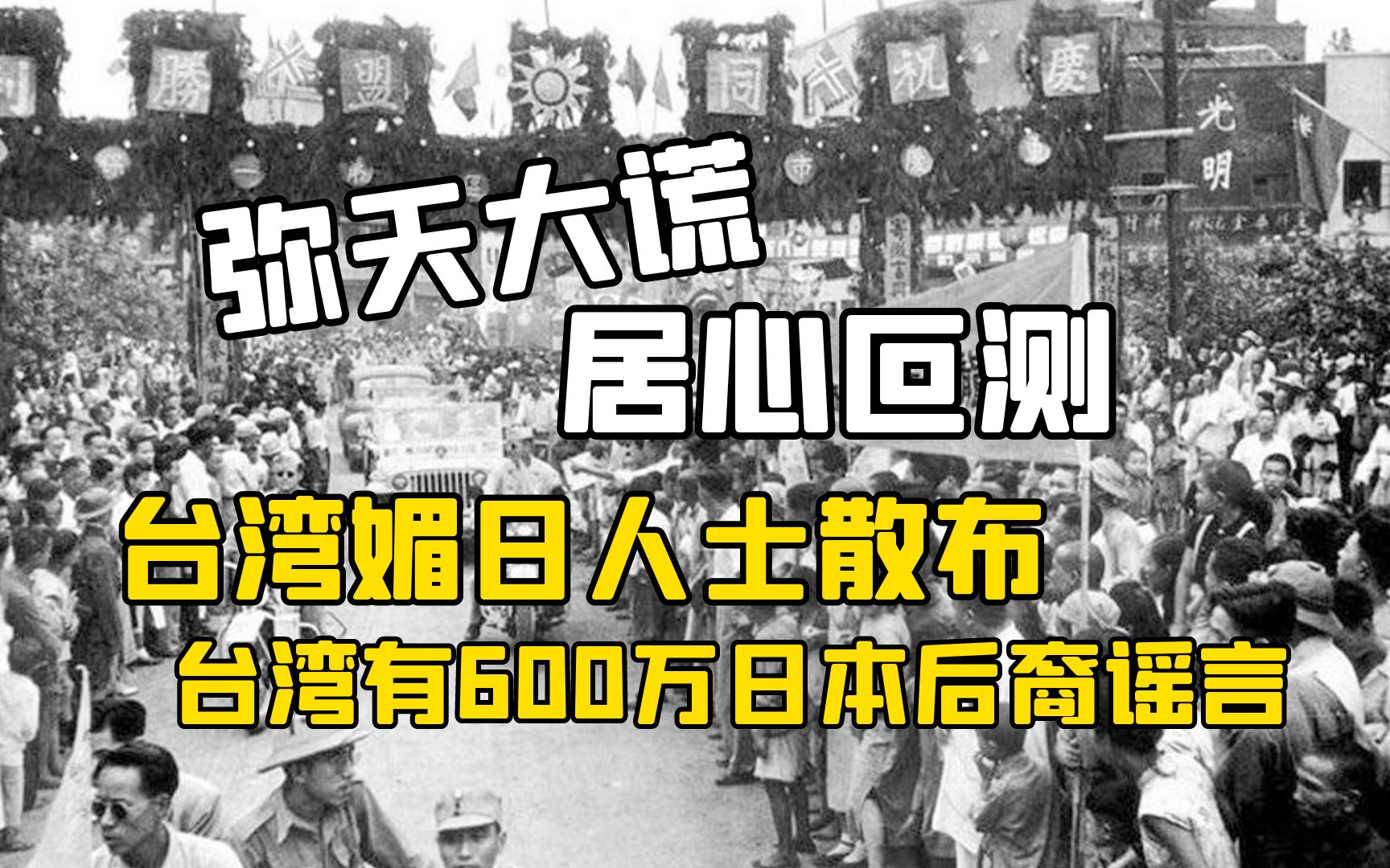 弥天大谎,居心叵测!台湾媚日人士散布台湾有600万日本后裔谣言!哔哩哔哩bilibili