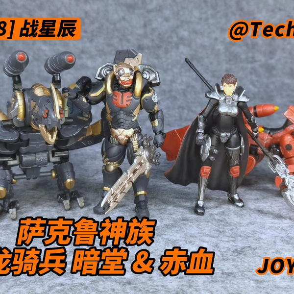 Joytoy暗源战星辰萨鲁克神族炎龙骑兵暗堂、赤血1/18系列3.75可动
