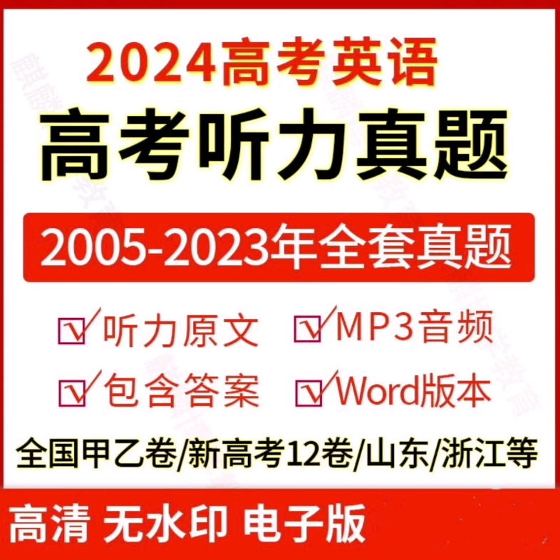 20052023年高考英语听力真题汇总原文mp3音频及答案#高考英语听力真题#高考英语听力#高考英语听力mp3#高考英语听力考试#高考英语学习资料哔哩哔...