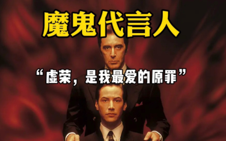 【击中灵魂的台词】008《魔鬼代言人》:虚荣,是我最爱的原罪