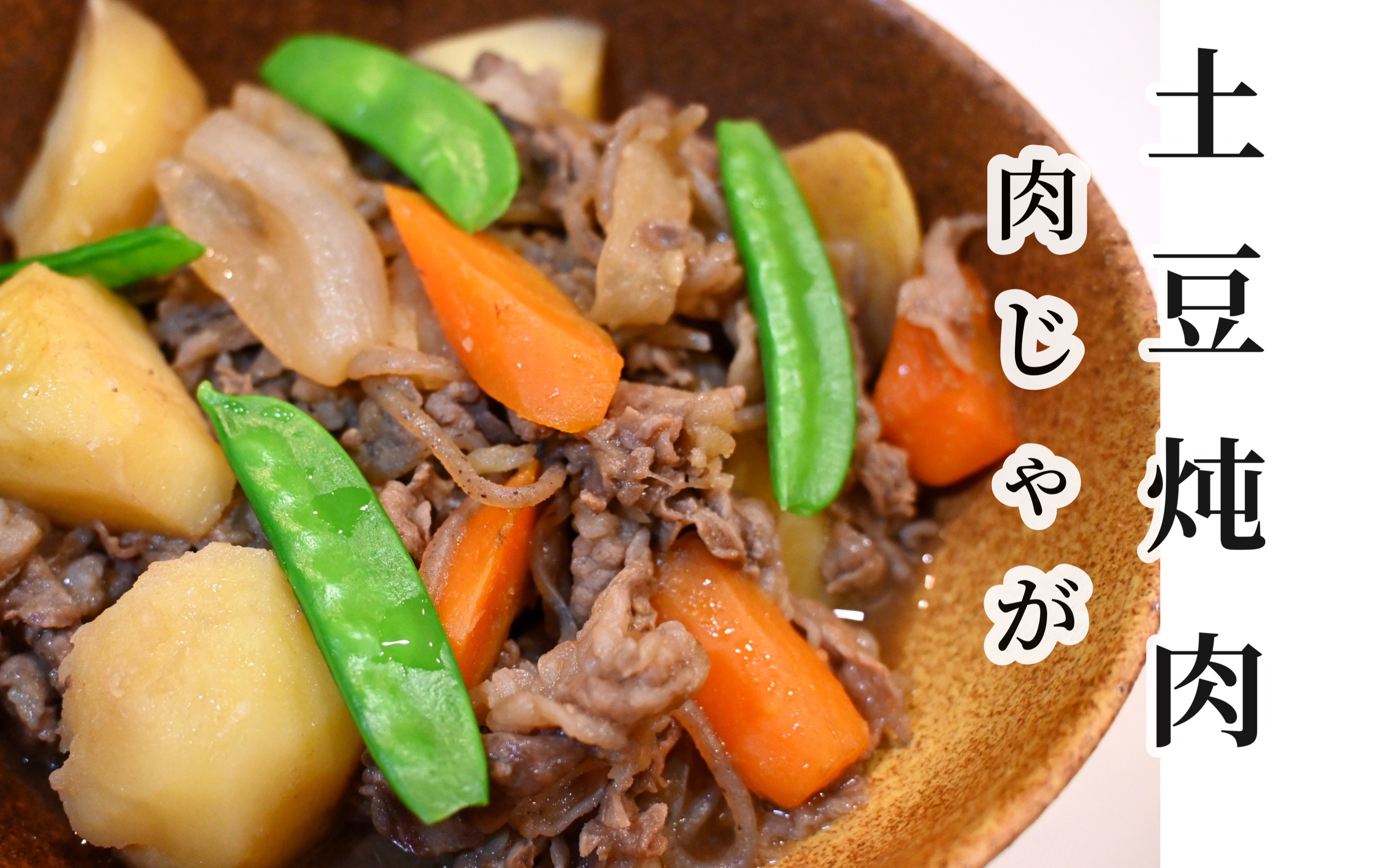 [图]肉じゃが｜一流料理长的日式土豆炖肉｜日本家庭料理｜日本料理