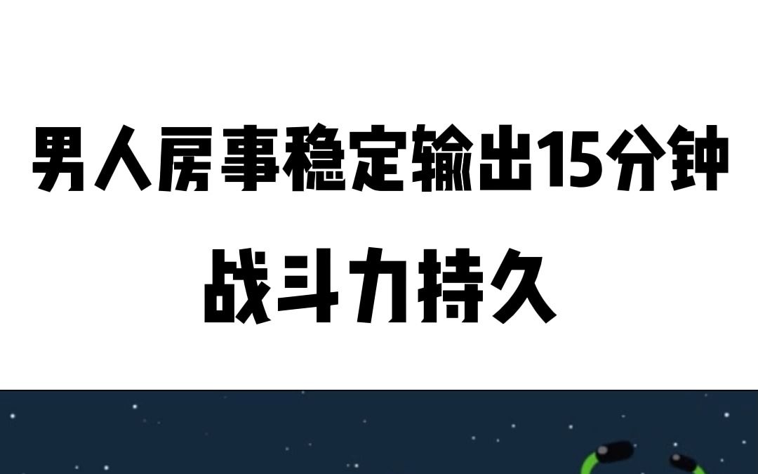 男人房事稳定输出15分钟,勃起持久,一个方法就解决哔哩哔哩bilibili