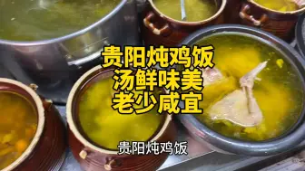 Download Video: 贵阳这家炖鸡饭也别具一格，汤汁鲜美，鸡腿如脸大，小菜随便吃！