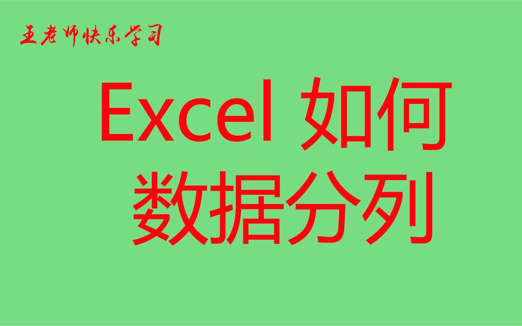 EXCEL数据分列不用慌,我现在来帮你忙,4分钟帮你搞定数据分列哔哩哔哩bilibili