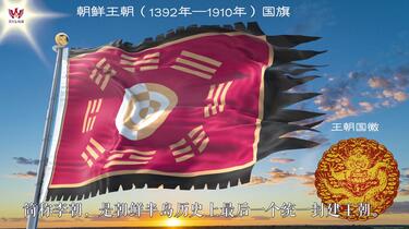 朝鲜王朝（李氏朝鲜）（1392—1910）—国旗【4K60帧】_哔哩哔哩_