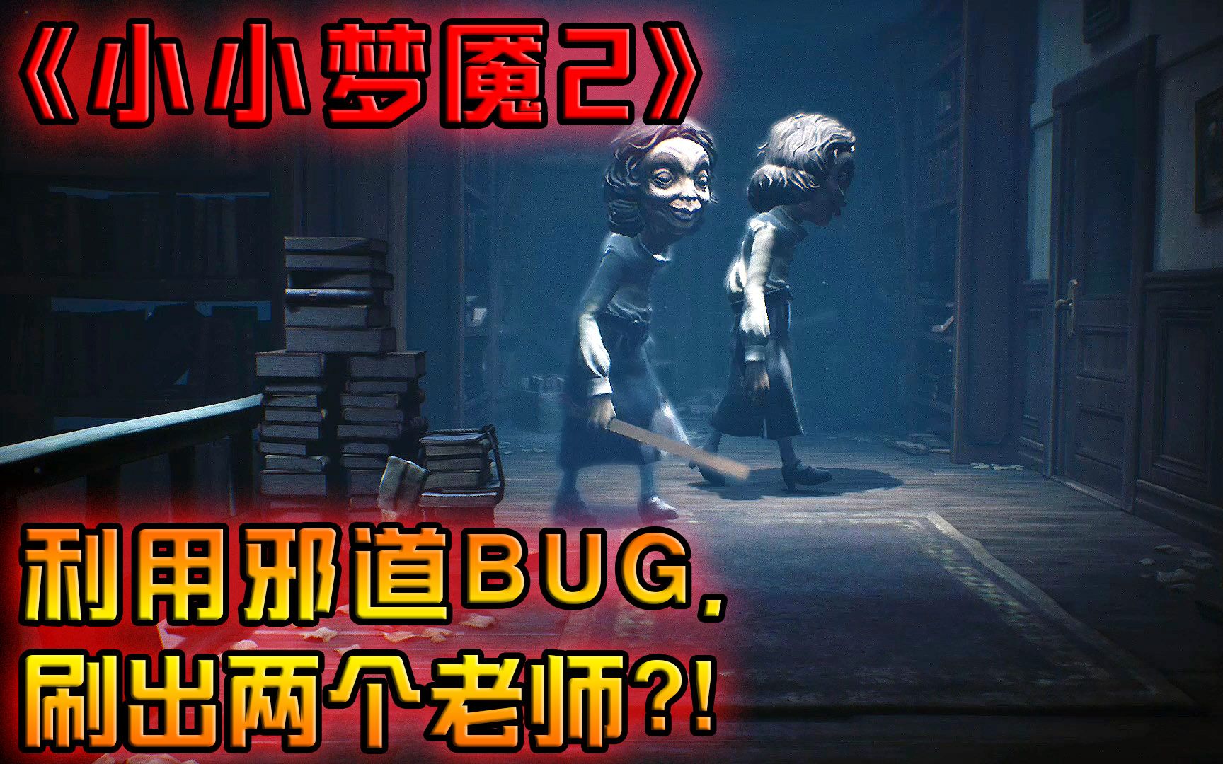 [图]利用邪道BUG刷出两个老师？！《小小梦魇2》