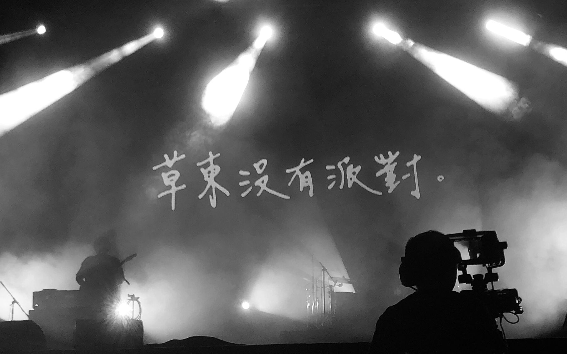 【4K】草东没有派对20190907南京星巢音乐节 山海 烂泥 大风吹 等 NU 白日梦 顶楼 我不知道你知不知道欸 在 勇敢的人埃玛 丑_哔 ...