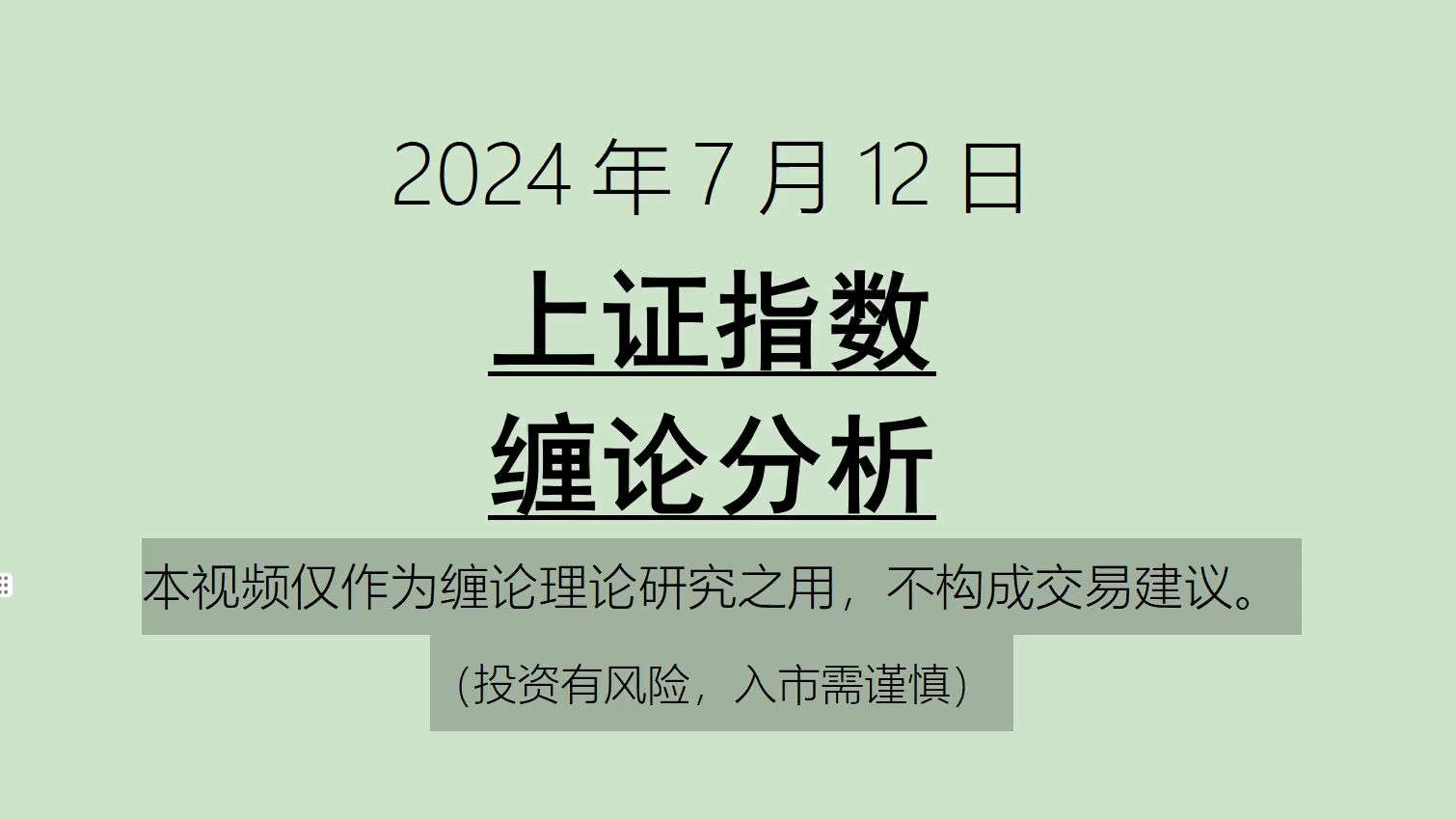 [图]《2024-7-12上证指数之缠论分析》