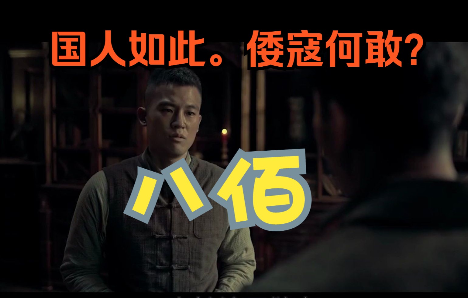 国人皆如此,倭寇何敢,九分钟超燃解说电影"八佰"