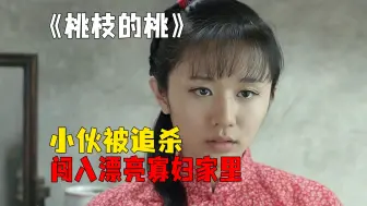 Video herunterladen: 小伙被追杀闯入漂亮寡妇家里，农村爱情电影桃枝的桃解说