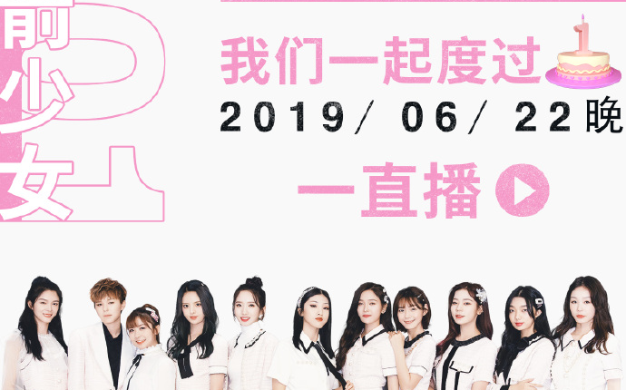 [图]2019.06.22【火箭少女101】成团一周年~直播回放