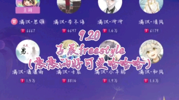 9.20子辰freestyle哔哩哔哩bilibili