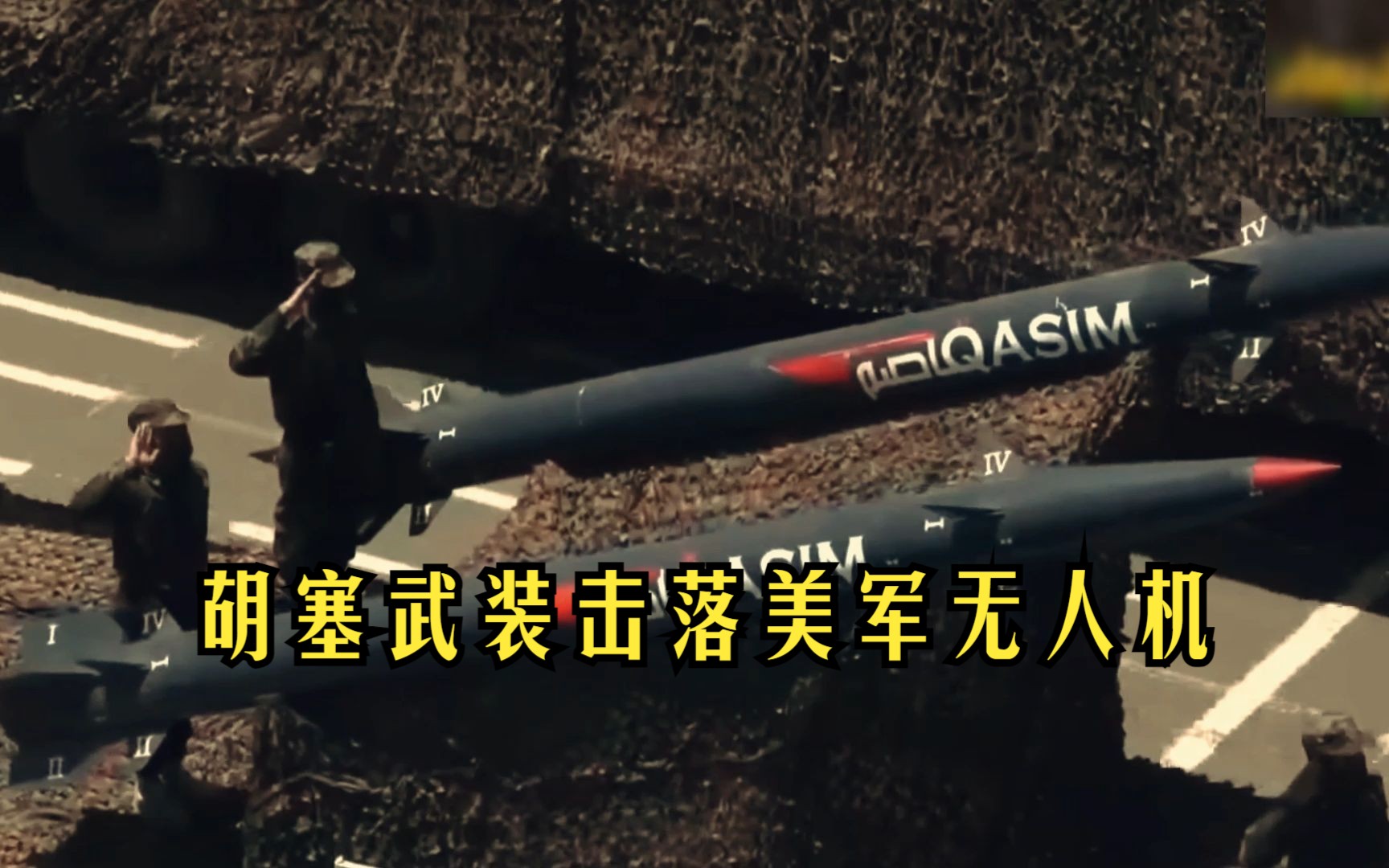 《也门胡赛武装》击落一架帮以色列搞情报的美国mq9死神无人机!