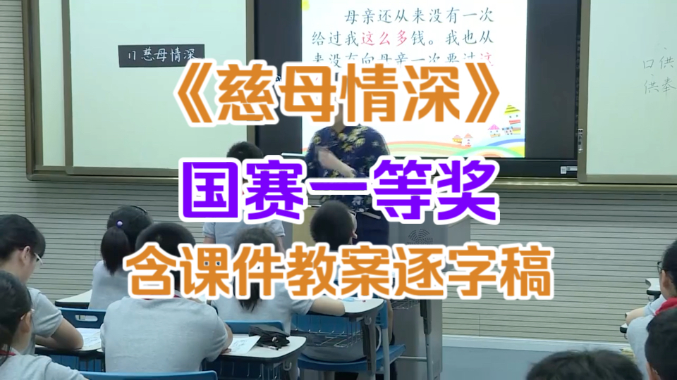 《慈母情深》优质课示范课公开课 【国赛一等奖】(含课件教案逐字稿)哔哩哔哩bilibili