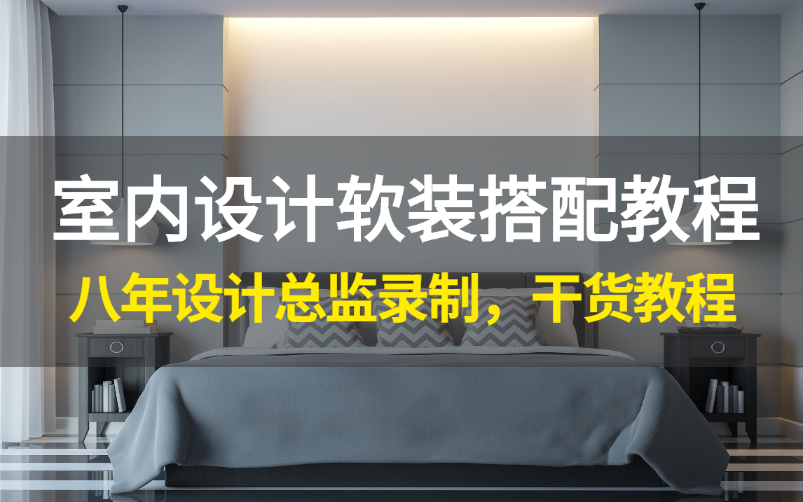 2022最新室内设计软装搭配和装修风格及色彩搭配零基础教程哔哩哔哩bilibili