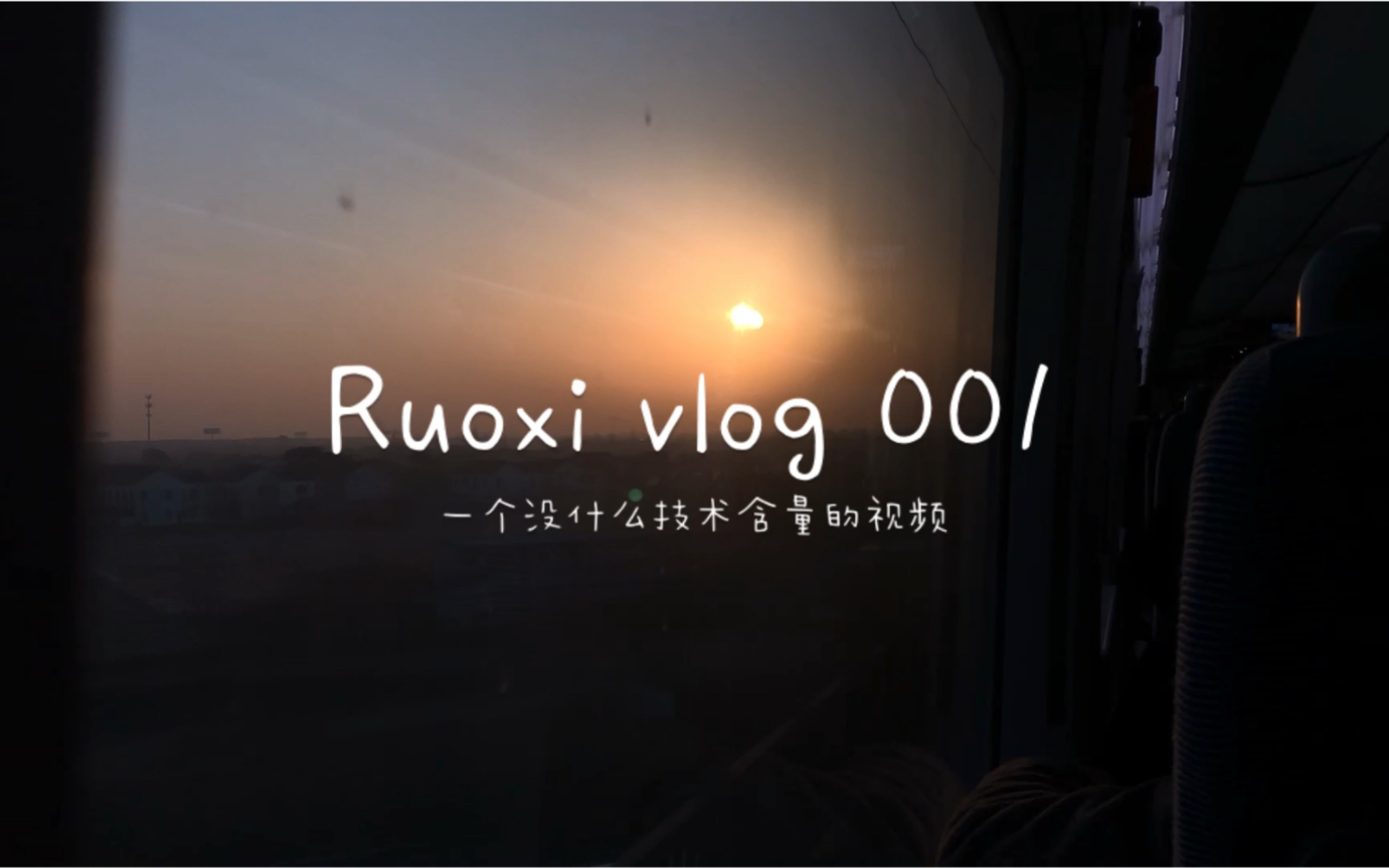 若兮vlog001 一月小记哔哩哔哩bilibili