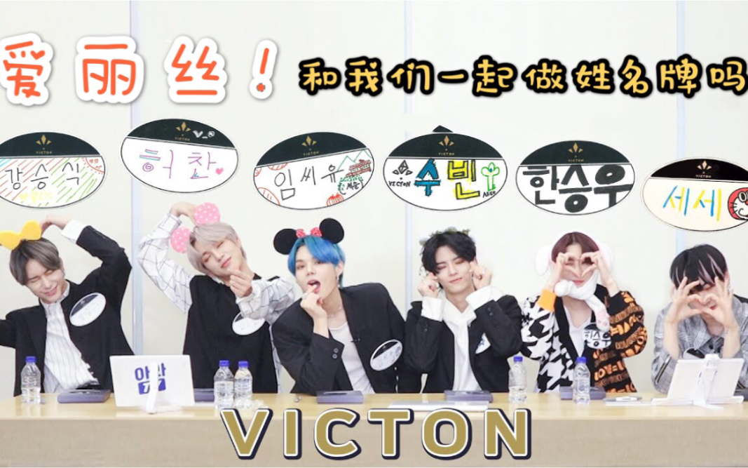 【Victon 中字】爱豆liveTV 未公开花絮 // 和笔筒一起制作姓名牌吧哔哩哔哩bilibili