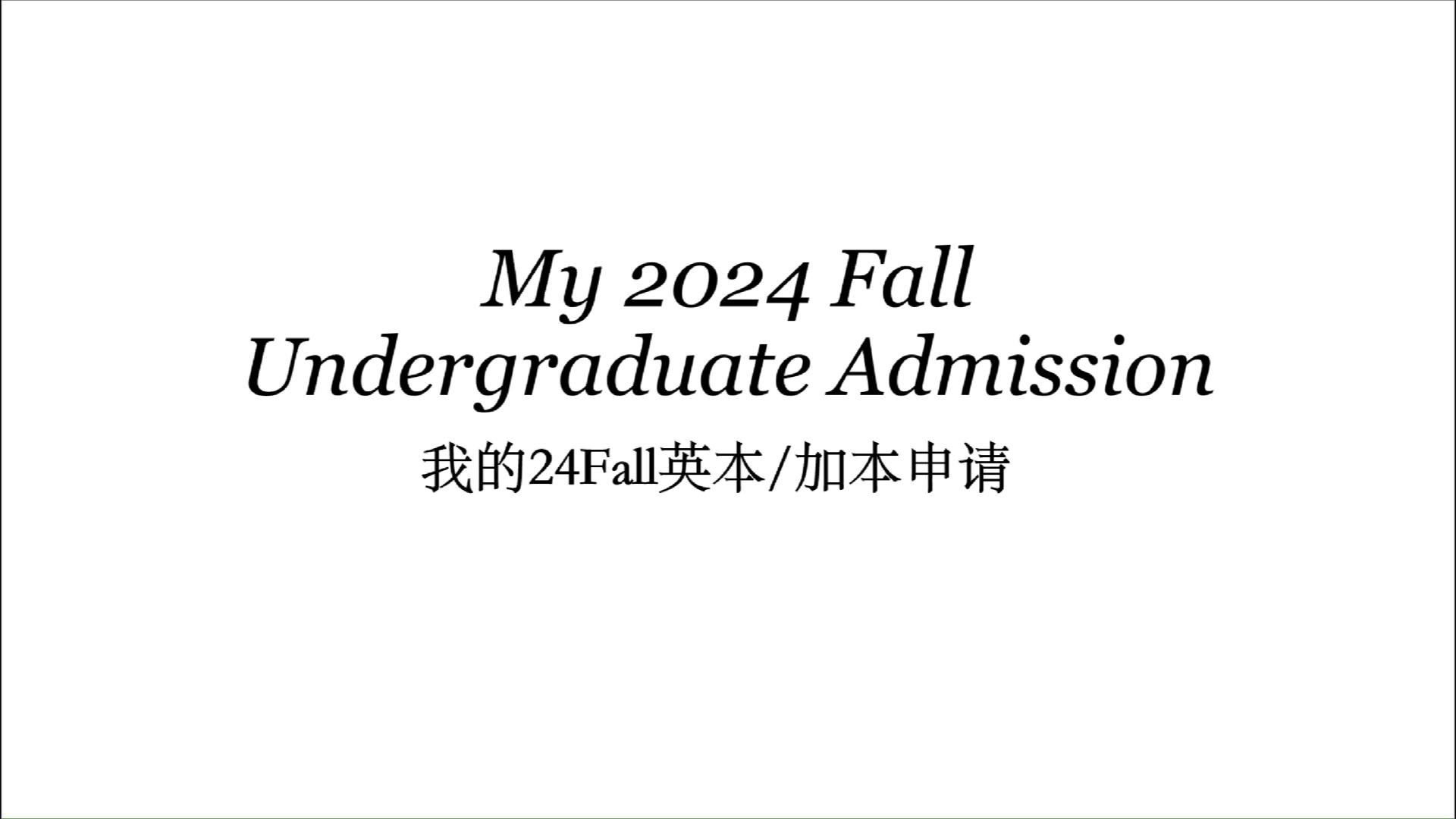 我的2024Fall本科申请历程!哔哩哔哩bilibili