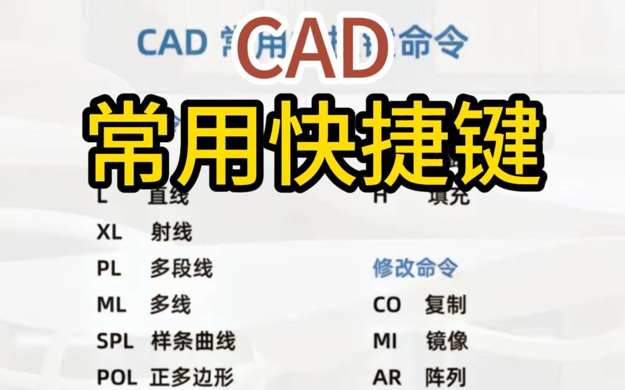 CAD常用快捷键哔哩哔哩bilibili