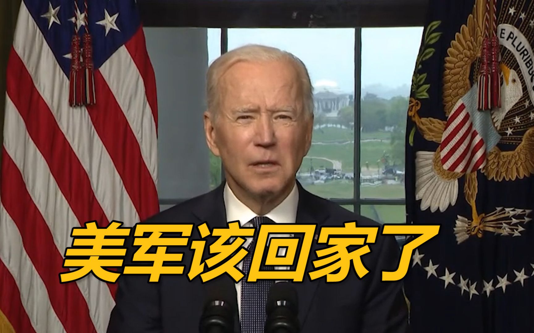 拜登正式宣布:将于今年5月1日前开始从阿富汗撤军