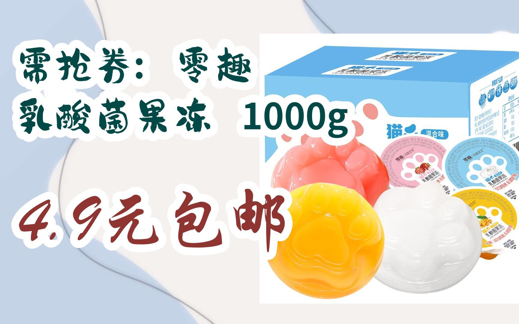 需抢券: 零趣 乳酸菌果冻 1000g 4.9元包邮