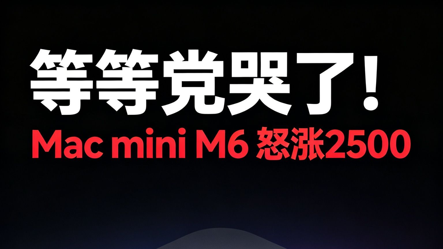 等等党哭了！Mac mini M6上市怒涨2500😱