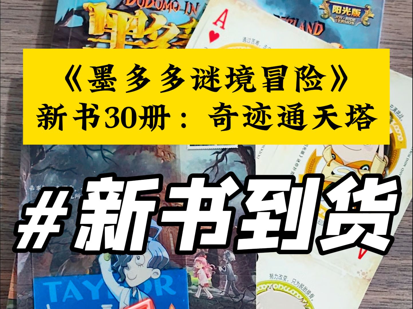 墨多多谜境冒险新书30册!到货啦!!!哔哩哔哩bilibili