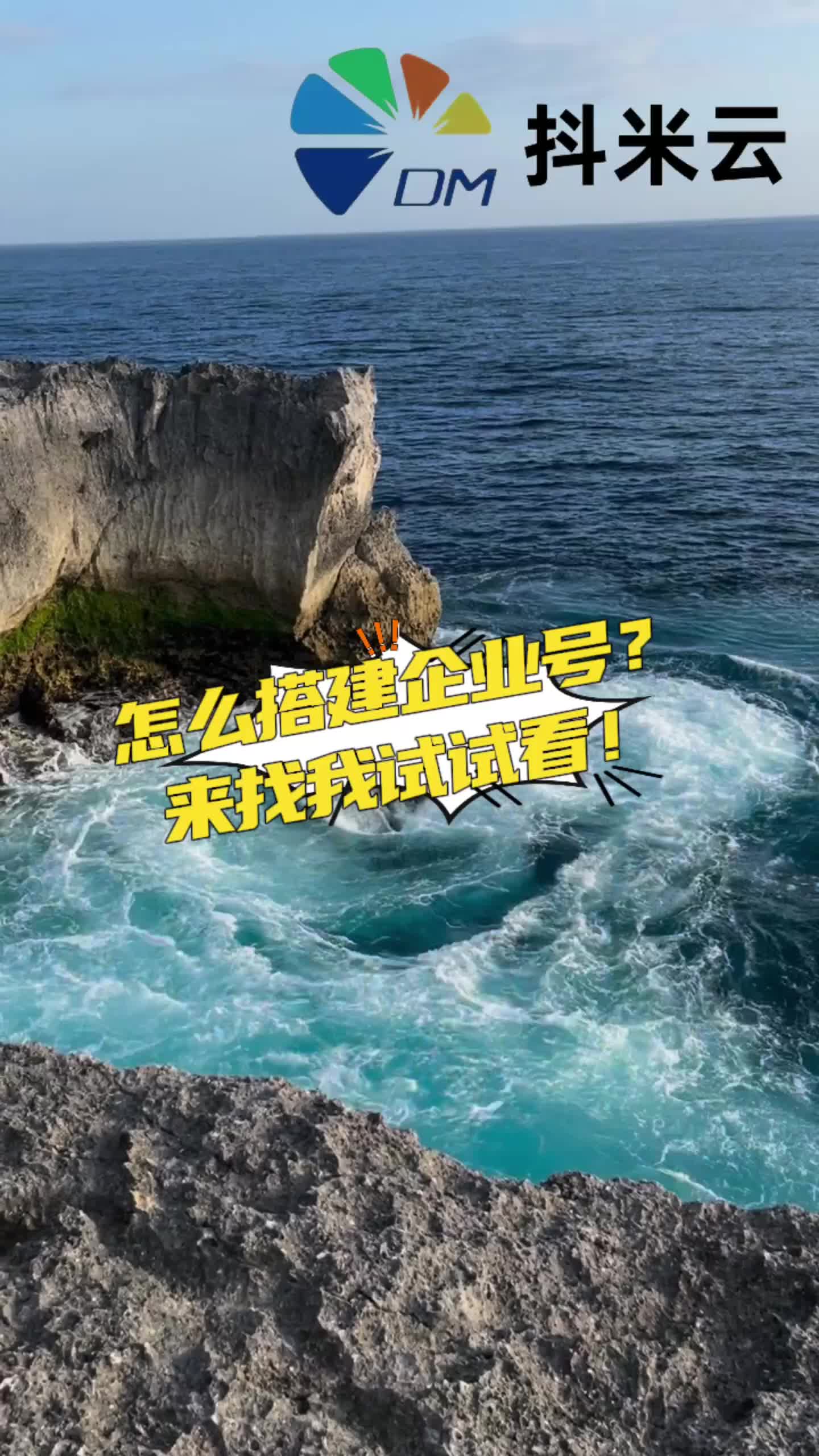 怎么搭建企业号?来找我试试看! #附近蓝V多少钱 #附近办理蓝V口碑哪家好 #10岁摄影师镜头下的余华 #抖米云哔哩哔哩bilibili