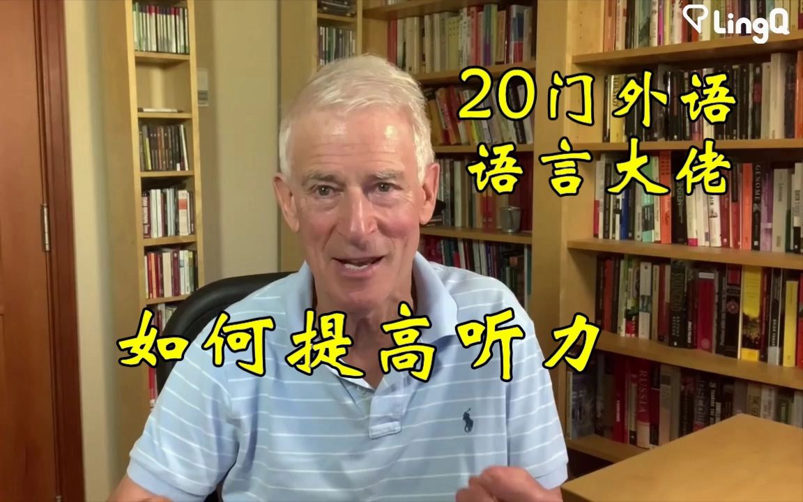 [图]史蒂夫·考夫曼 如何提高听力 Steve Kaufmann How To Improve Your Listening Skills