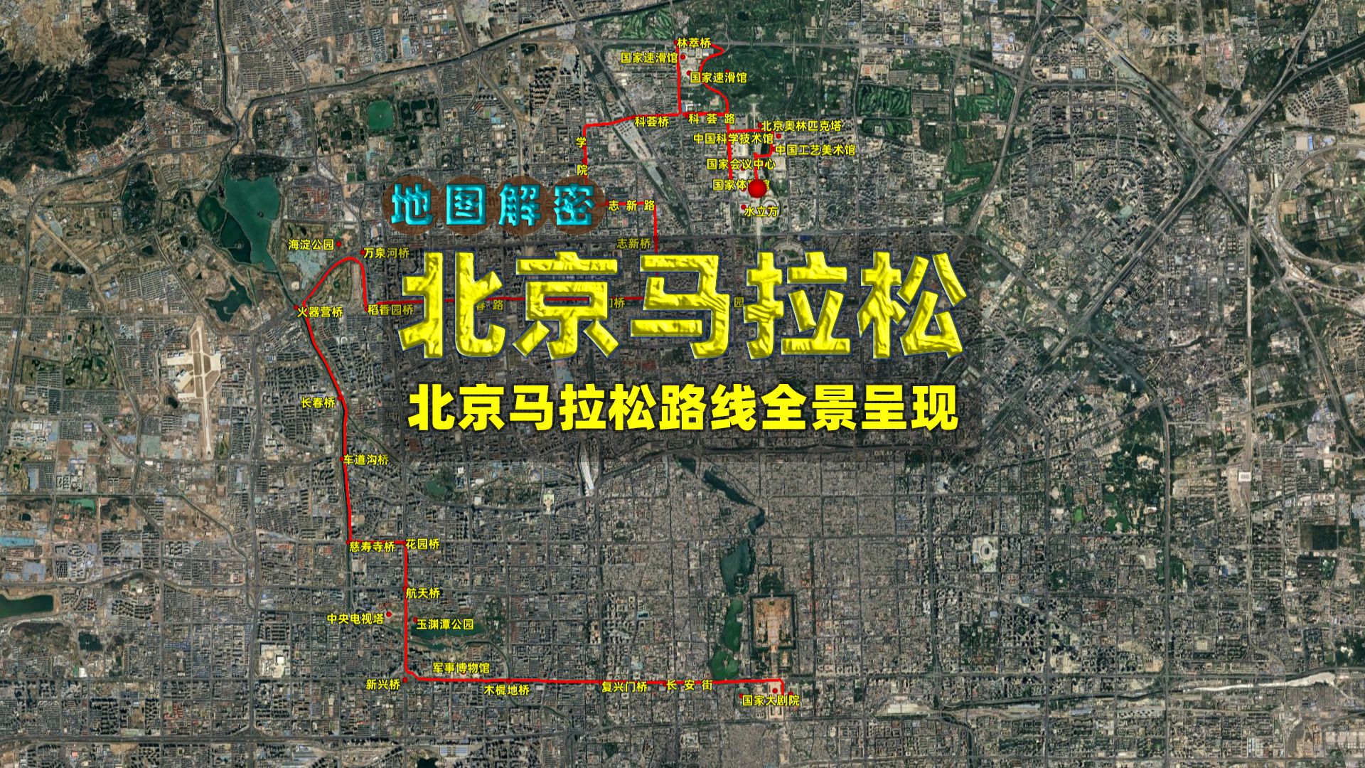 2024北京马拉松路线全景呈现,3分钟速览赛道哔哩哔哩bilibili