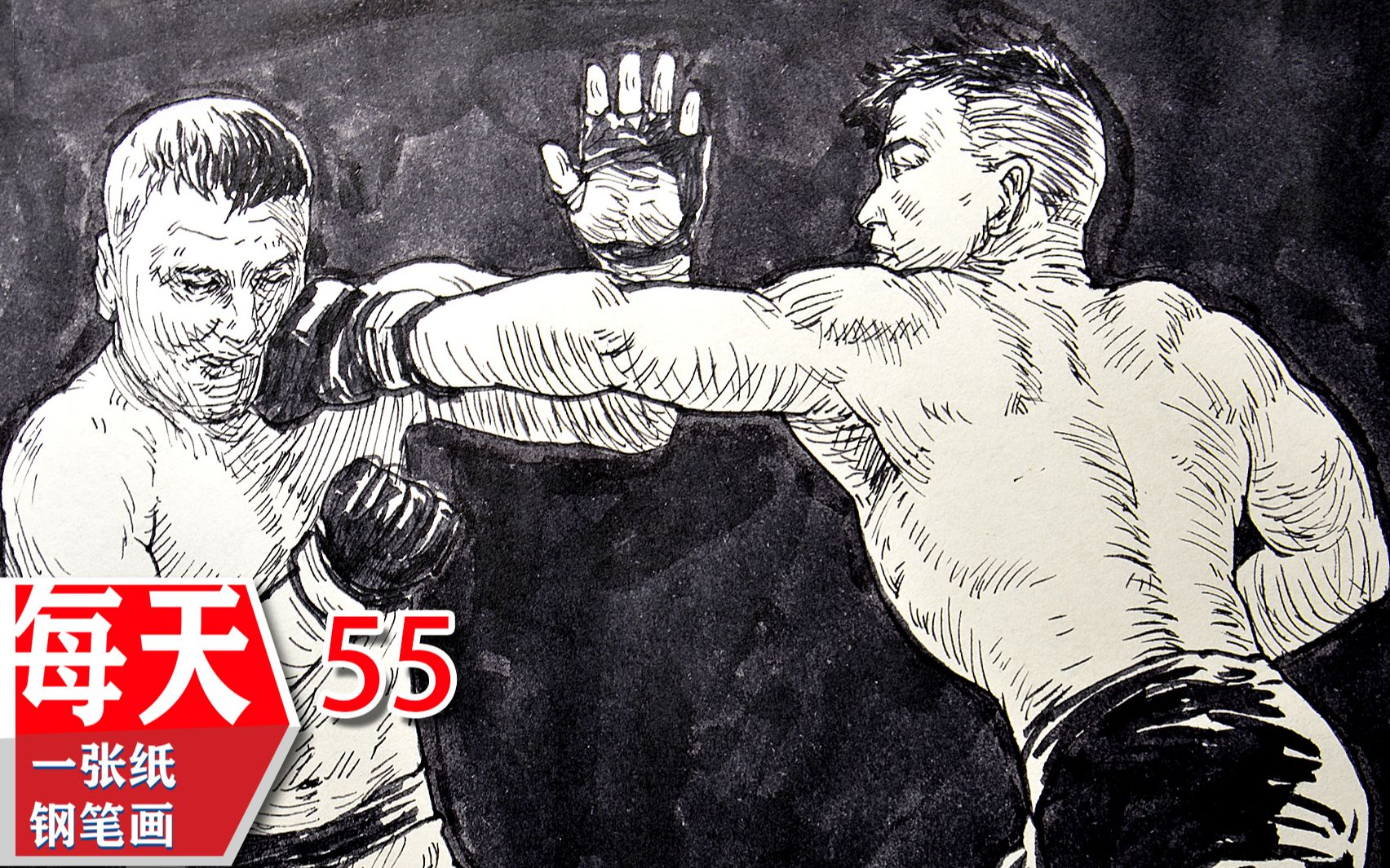 【速写】【钢笔】钢笔画 ufc 终极格斗冠军赛 每天一张纸钢笔画55