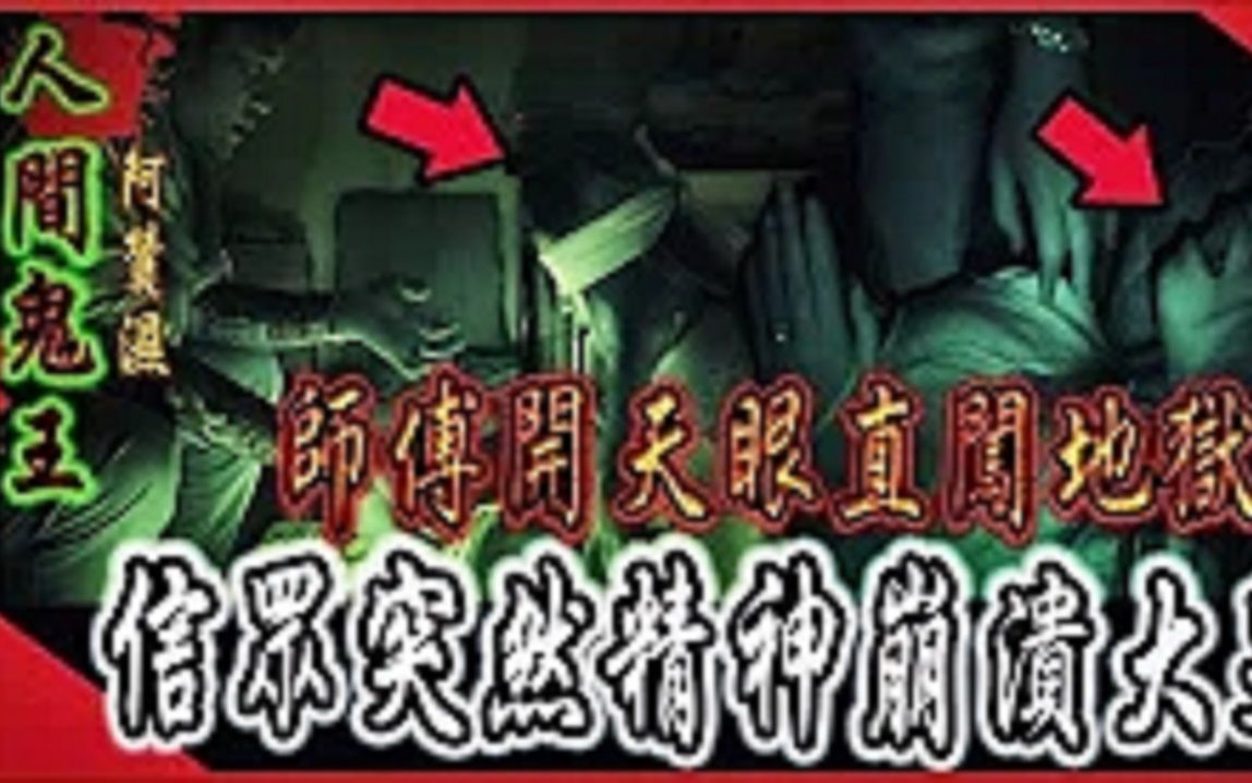 [图]【人间鬼王Ep1】师傅帮女生开天眼直闯地狱！突发状况发生！女生精神崩溃大哭…｜ft.鬼面国王KING【都市传说】【灵异探险】未来男友 鬼面