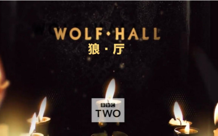 [图]【预告】狼厅Wolf Hall预告片