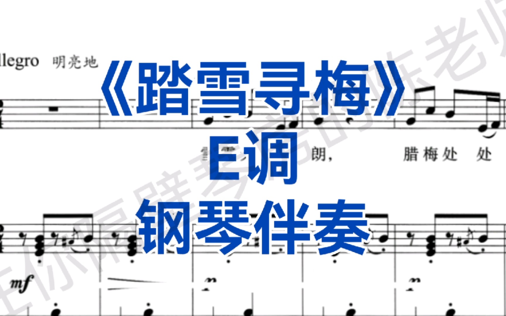 [图]广东艺考曲目《踏雪寻梅》E调钢琴伴奏