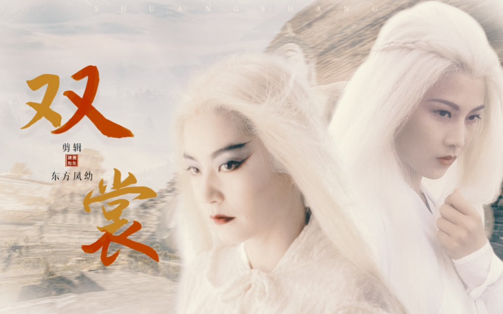【双裳】1片头序幕