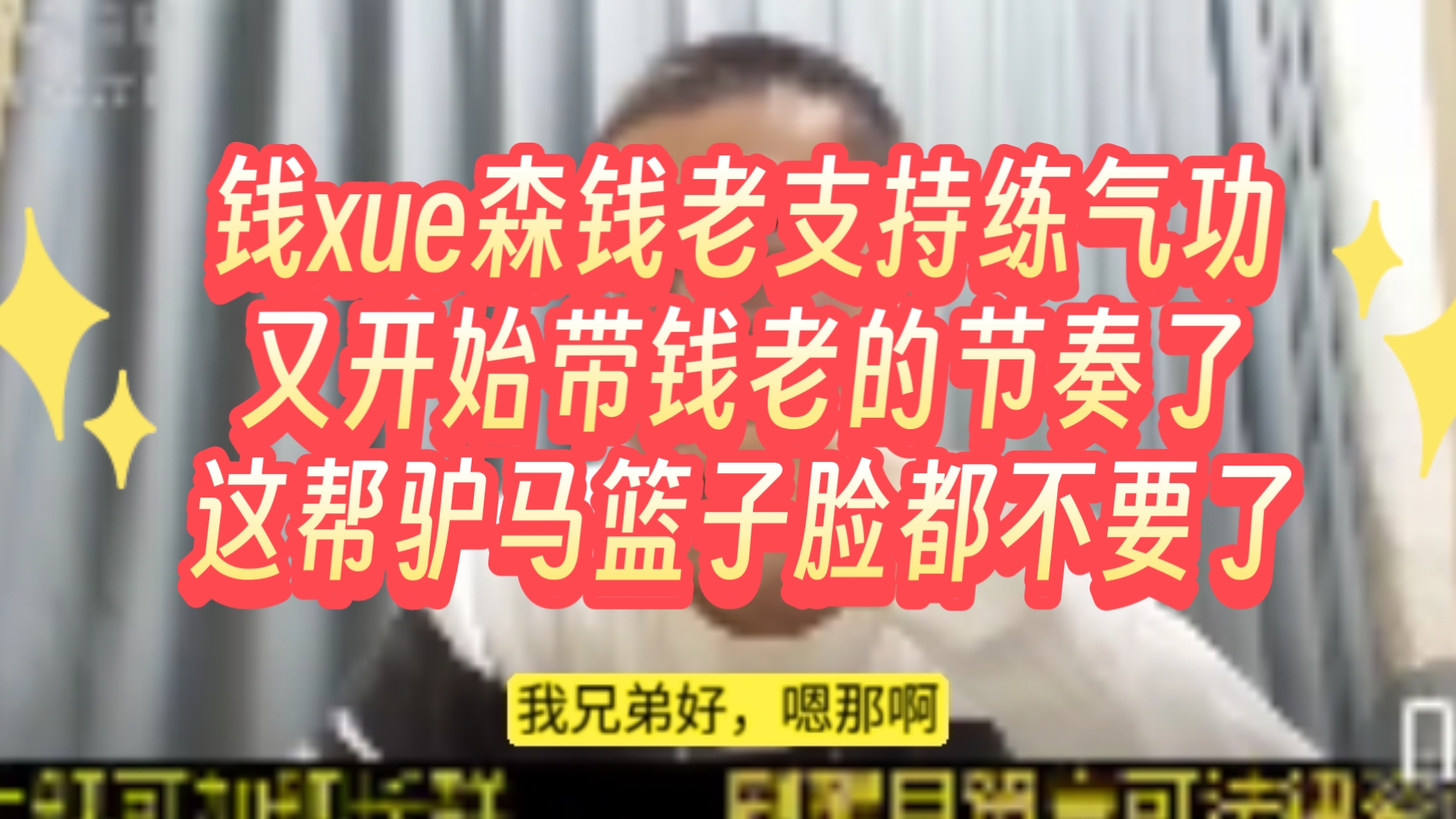 钱xue森钱老支持练气功,又开始带钱老的节奏了,这帮驴马篮子脸都不要了哔哩哔哩bilibili