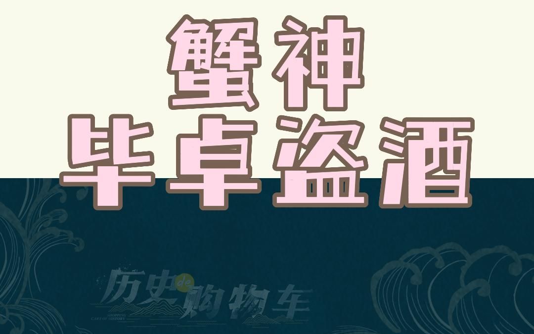 直播故事包4:蟹神毕卓盗酒