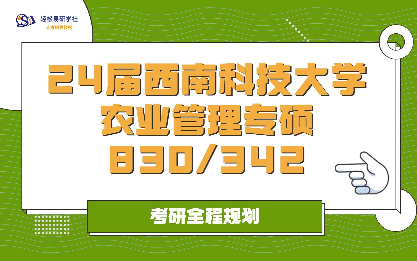 24届西南科技大学农业管理专业考研初试全程规划342/83024农业管理考研农业管理考研全程规划直系学姐轻松易研习社哔哩哔哩bilibili