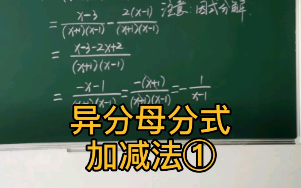 [图]异分母分式加减法①：法则是先通分，化成同分母分式加减法，再运算