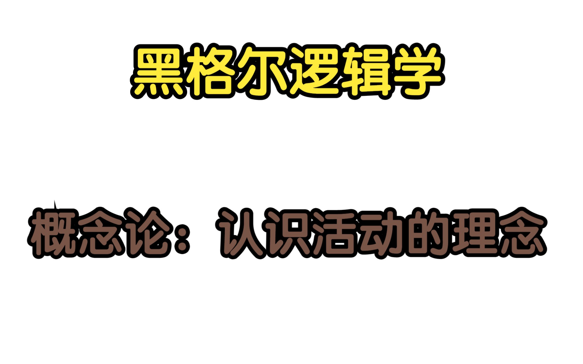 [图]黑格尔逻辑学概念论：认识活动的理念，真相的理念