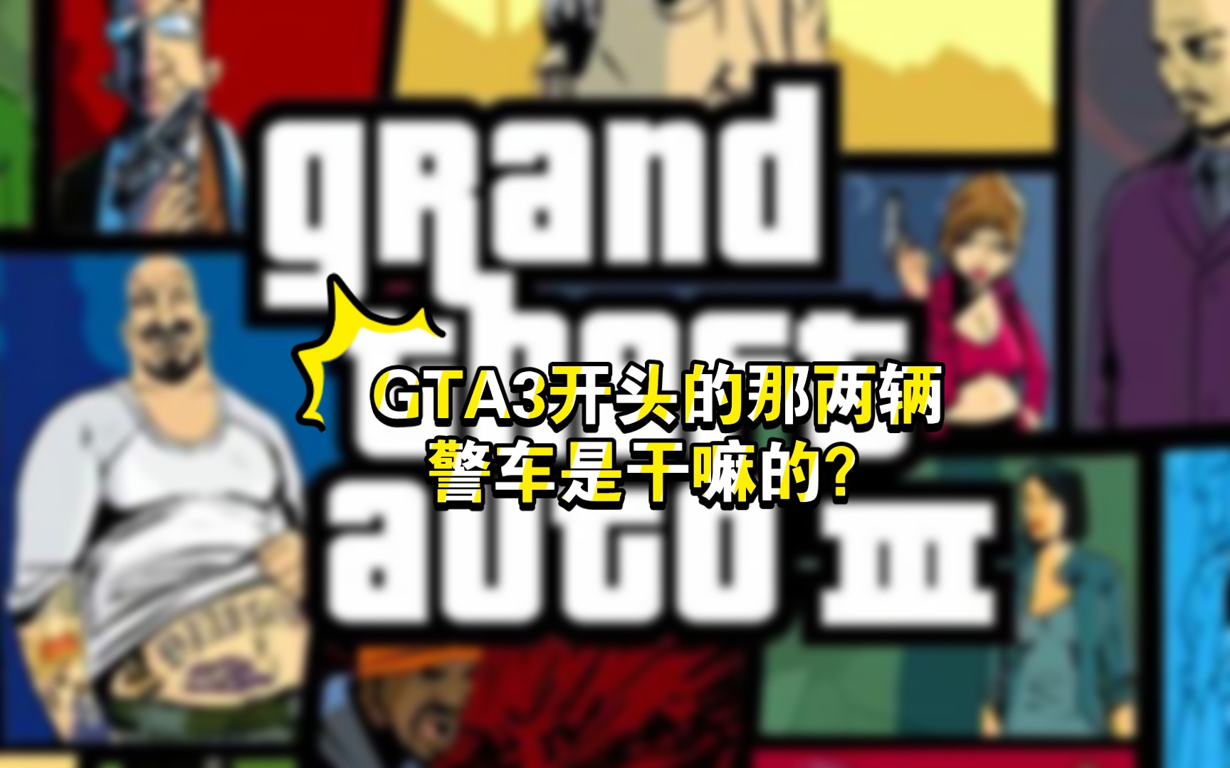 GTA3开头的那两辆警车是干嘛的?