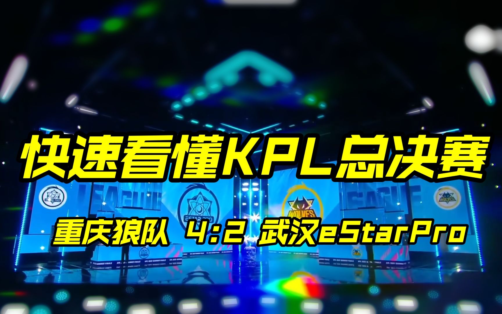 从BP到运营快速看懂KPL总决赛:重庆狼队 4:2 武汉eStarPro哔哩哔哩bilibili王者荣耀