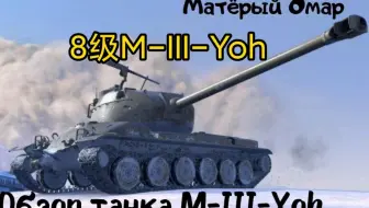 Wotb 8 0 Ot服 M Iii Yoh 装甲测评 哔哩哔哩 Bilibili