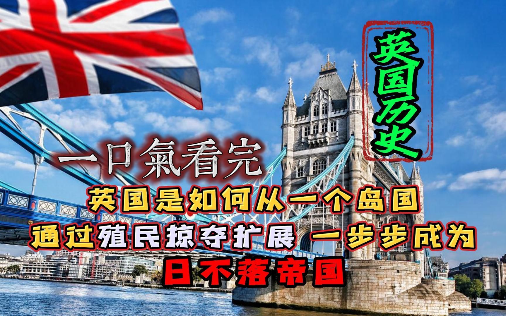 [图]英国是如何从一个岛国，通过殖民掠夺扩展 一步步成为日不落帝国